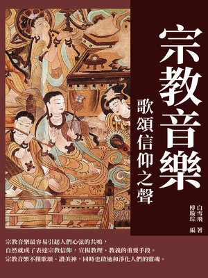 cover image of 宗教音樂